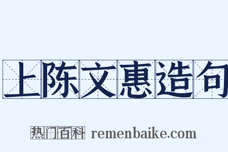 上陈文惠造句是什么意思的图片
